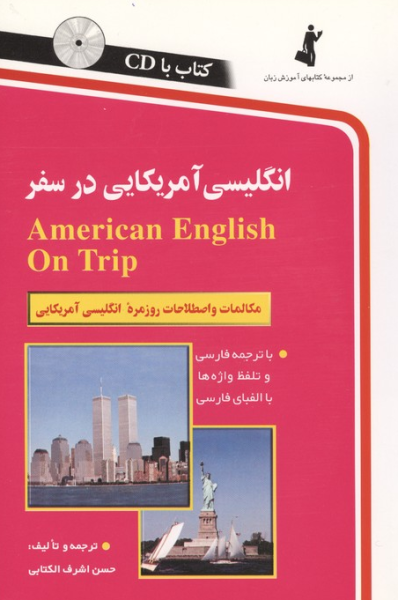 کتاب انگلیسی آمریکایی در سفر استاندارد